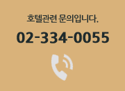 호텔관련 문의입니다, TEl : 02-334-0055